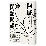 閑話閑說：中國世俗與中國小說（二十五週年紀念版）