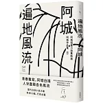 遍地風流(新版加收錄10篇阿城經典短篇)