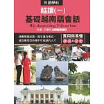越讀(一)基礎越南語會話（附QR Code音檔）