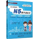 新日檢制霸！N5單字速記王