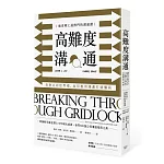 高難度溝通：麻省理工最熱門的溝通課，在對立的世界裡，如何善用溝通打破僵局