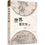 世界現代史(下)(五版)