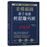 看懂線圖，新手也能輕鬆賺外匯：低門檻、高勝率的小資理財術！