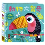 動物大驚奇：觸摸認知書