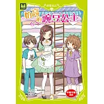 顛覆童話11：怕高的豌豆公主（中高年級讀本）