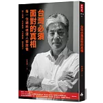 台灣必須面對的真相