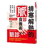 排寒解熱的脈診食養術：三根手指把把脈，減法調養百病消