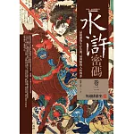 水滸密碼(卷二)英雄排排座(完結)