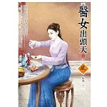 醫女出頭天 4(完)