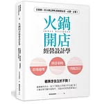 火鍋開店經營設計學：市場趨勢×經營策略×空間設計，精準定位立於不敗！