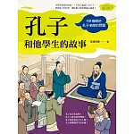 孔子和他學生的故事（生活中的國文課3）：101個關於孔子老師的問題