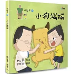 小兒子13：小狗端端