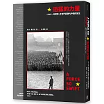 迅猛的力量：1949，毛澤東、杜魯門與現代中國的誕生