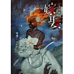 嫁娶：禁忌錄