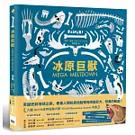 冰原巨獸：重返人類與劍齒虎、猛獁象共同生活的時代