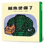 鱷魚受傷了（二版）