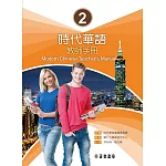 時代華語 2 教師手冊 Modern Chinese Teacher’s Manual I