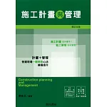 施工計畫與管理(雲端下載之附件/監工要領手冊)增訂五版