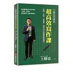 王勝忠老師的超高效寫作課：多寫、多想、多思考，寫好作文就是那麼簡單！