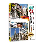 德國旅行家(最新版)
