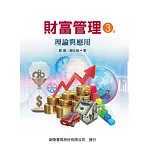 財富管理：理論與實務（3版）