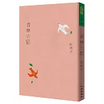 杏林小記（暢銷30萬冊紀念版）
