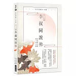 弘一大師 李叔同說佛：全彩印刷大字版（二版）