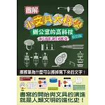 圖解小文具大科學：辦公室的高科技（修訂版）