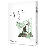日常提問：二〇一九全國台灣文學營創作獎得獎作品集