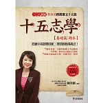 十五志學（基礎篇）：教育部推薦選文15篇【題本】