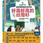 孩子的第一套STEAM繪遊書08好高好高的台灣杉：看攝影團隊如何拍攝巨大的杉樹(108課綱科學素養最佳文本)
