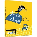 大的小的：媽媽與小孩的日常生活大戰