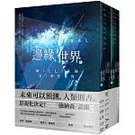 邊緣世界（科幻大師再創未來經典，《星際效應》製作人改編）