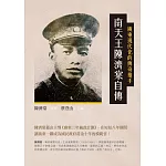 廣東現代化的傳奇推手：南天王陳濟棠自傳