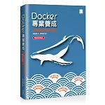 Docker專業養成：活用基礎與實踐技能（暢銷回饋版）