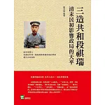 三造共和段祺瑞：清末民初影響政局的天平