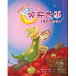 晚安故事：花衣魔笛手