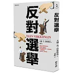 反對選舉