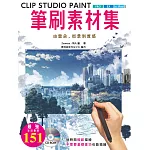 CLIP STUDIO PAINT筆刷素材集 : 由雲朵、街景到質感