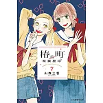 椿町的寂寞星球 7