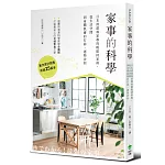 家事的科學：日本清潔專家教的輕鬆持家術，從生活空間到身體肌膚的打掃、選物法則