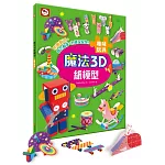 魔法3D紙模型：趣味玩具（12款玩具造型立體紙模型）