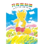 只有我知道（二版）