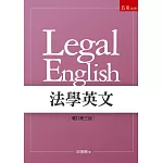 法學英文（3版）