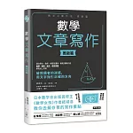 數學文章寫作 推敲篇