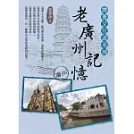 帶著文化遊名城：老廣州記憶