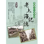 帶著文化遊名城：老上海記憶