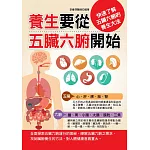 養生要從五臟六腑開始