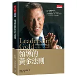 領導的黃金法則