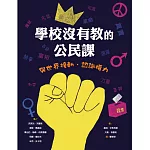 學校沒有教的公民課：與世界接軌．認識權力